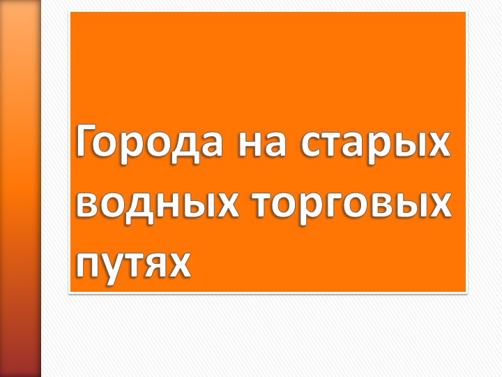 Города на старых водных путях - Учебники, Презентации и Подготовка к Экзаменам для Школьников на Klass-Uchebnik.com