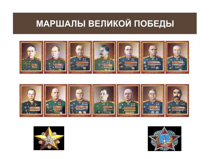 Презентация к классному часу о Великой Отечественной войне "Маршалы Победы" - Учебники, Презентации и Подготовка к Экзаменам для Школьников на Klass-Uchebnik.com