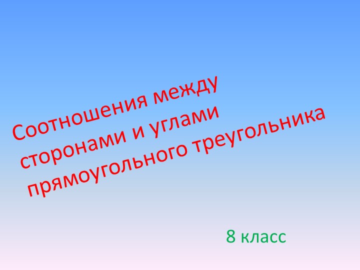 Презентация "Соотношения между сторонами и углами прямоугольного треугольника" "8 класс) - Учебники, Презентации и Подготовка к Экзаменам для Школьников на Klass-Uchebnik.com