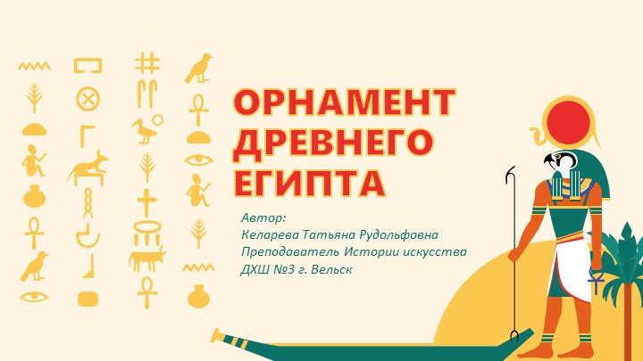 Презентация по теме "Орнамент Древнего Египта" (2 класс ДХШ) Учебники, Презентации и Подготовка к Экзаменам для Школьников на Klass-Uchebnik.com
