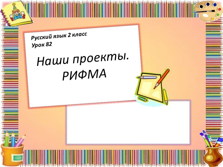 Презентация по русскому языку на тему "Рифма" - Учебники, Презентации и Подготовка к Экзаменам для Школьников на Klass-Uchebnik.com