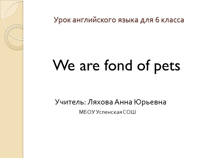 Презентация "Мои питомцы" по английскому языку - Учебники, Презентации и Подготовка к Экзаменам для Школьников на Klass-Uchebnik.com
