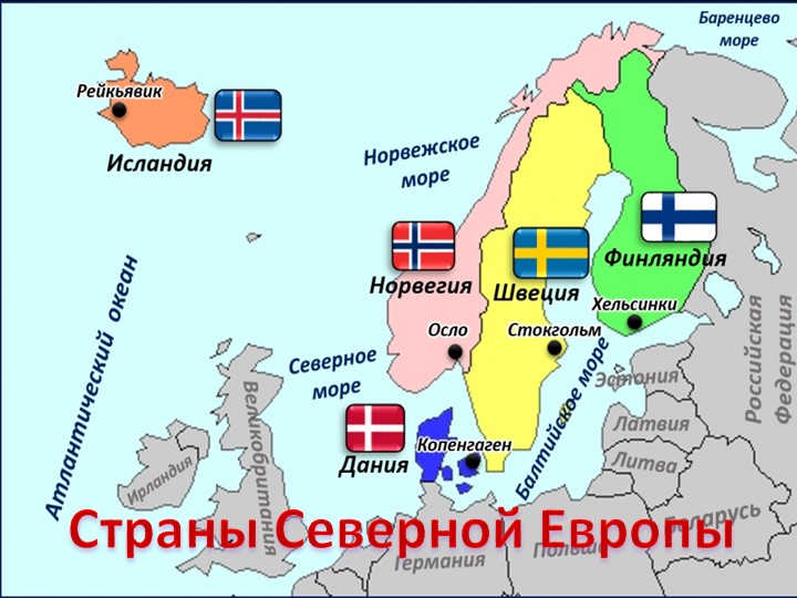 Презентация по биологии на тему "Страны Северной Европы" (7 класс) - Учебники, Презентации и Подготовка к Экзаменам для Школьников на Klass-Uchebnik.com