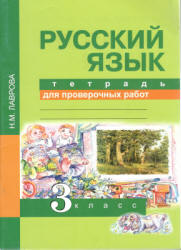 Русский язык. 3 класс. Тетрадь для проверочных работ - Лаврова Н.М. - Учебники, Презентации и Подготовка к Экзаменам для Школьников на Klass-Uchebnik.com