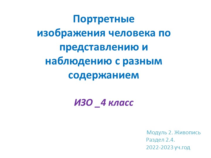 Презентация "Портретные изображения человека по представлению и наблюдению с разным содержанием Учебники, Презентации и Подготовка к Экзаменам для Школьников на Klass-Uchebnik.com