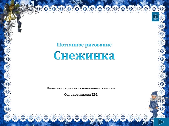 Презентация "Поэтапное рисование снежинки" 2 класс Учебники, Презентации и Подготовка к Экзаменам для Школьников на Klass-Uchebnik.com