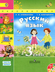 Русский язык. 3 класс. Учебник в 2 частях - Климанова Л.Ф., Бабушкина Т.В. - Учебники, Презентации и Подготовка к Экзаменам для Школьников на Klass-Uchebnik.com