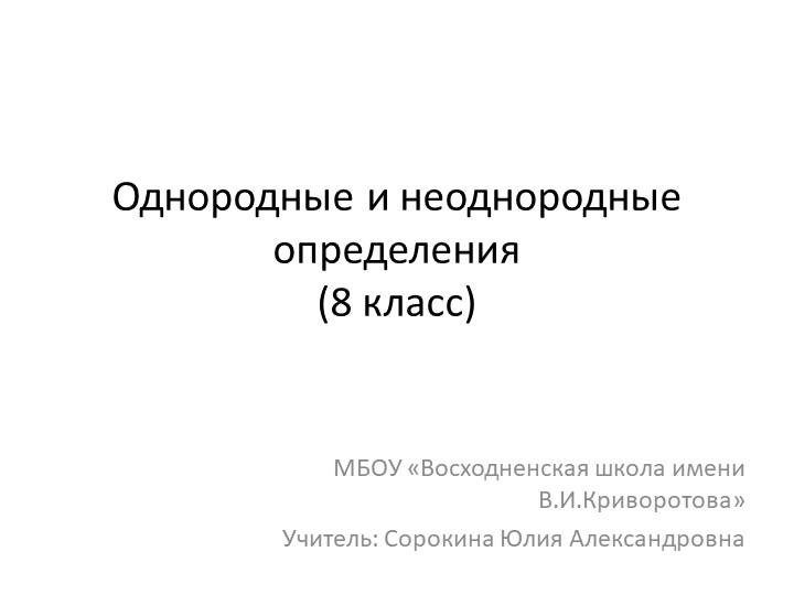 Презентация по русскому языку на тему "Однородные и неоднородные определения" (8 класс)) - Учебники, Презентации и Подготовка к Экзаменам для Школьников на Klass-Uchebnik.com