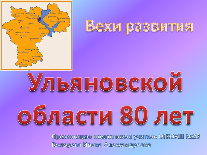 Презентация "Вехи развития. Ульяновской области 80 лет" Учебники, Презентации и Подготовка к Экзаменам для Школьников на Klass-Uchebnik.com