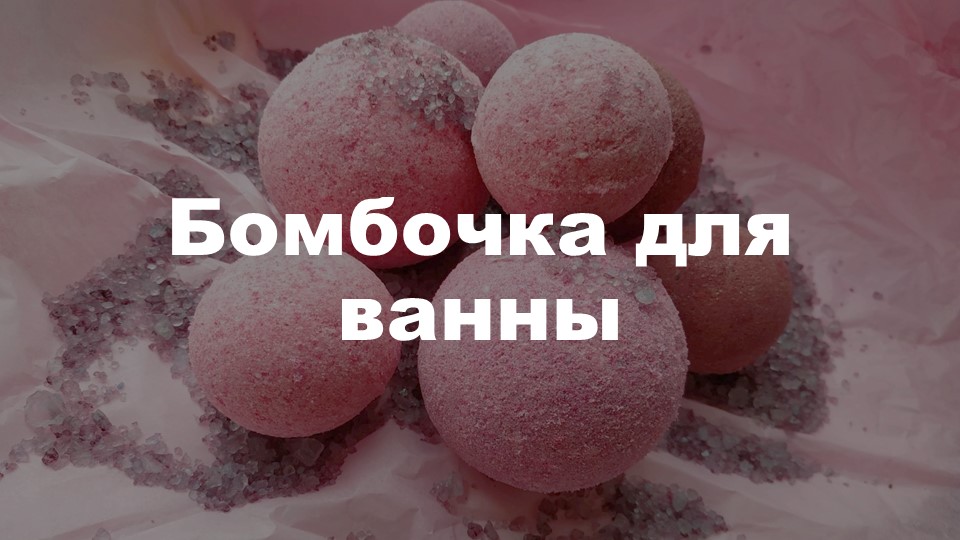 Бомбочка для ванны. Как сделать в домашних условиях - Учебники, Презентации и Подготовка к Экзаменам для Школьников на Klass-Uchebnik.com
