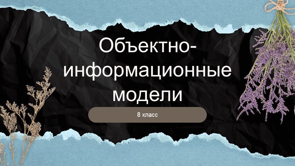 Презентация по информатике на тему «Объекты и классы» Учебники, Презентации и Подготовка к Экзаменам для Школьников на Klass-Uchebnik.com