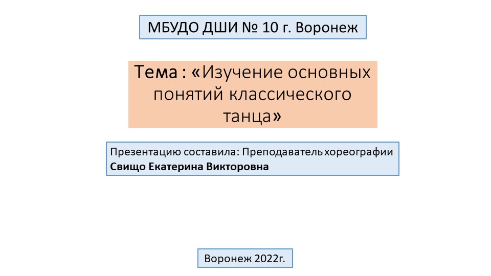 Презентация по основам классического танца Учебники, Презентации и Подготовка к Экзаменам для Школьников на Klass-Uchebnik.com