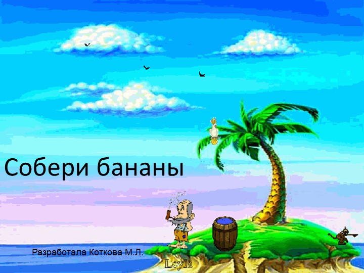 Презентация-тренажёр по математике для 2-4 классов, игра "Собери бананы" - Учебники, Презентации и Подготовка к Экзаменам для Школьников на Klass-Uchebnik.com
