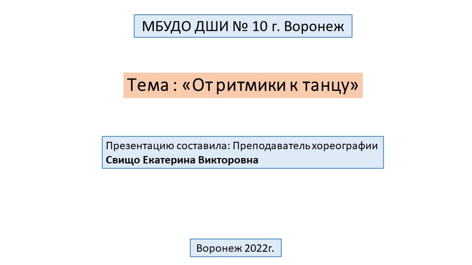 Презентация на тему "От ритмики к танцу" Учебники, Презентации и Подготовка к Экзаменам для Школьников на Klass-Uchebnik.com