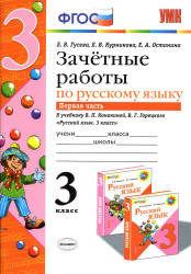 Зачетные работы по русскому языку. 3 класс. К учебнику - В.П. Канакиной, В.Г. Горецкого. В 2 ч., Гусева Е.В. и др. - Учебники, Презентации и Подготовка к Экзаменам для Школьников на Klass-Uchebnik.com