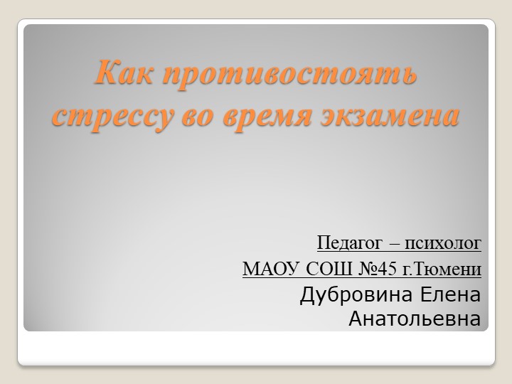 Презентация "Как противостоять стрессу перед экзаменами"" Учебники, Презентации и Подготовка к Экзаменам для Школьников на Klass-Uchebnik.com