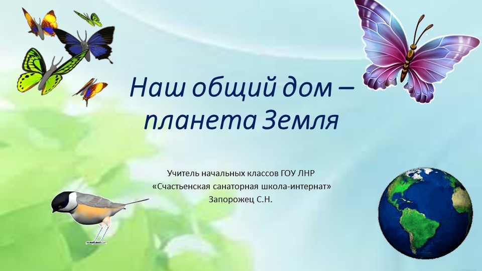 Презентация к экологическому мероприятию "Наш общий дом планета Земля" Учебники, Презентации и Подготовка к Экзаменам для Школьников на Klass-Uchebnik.com