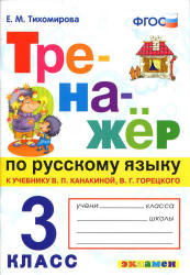 Тренажёр по русскому языку. 3 класс. К учебнику - В.П. Канакиной, В.Г. Горецкого., Тихомирова Е.М. - Учебники, Презентации и Подготовка к Экзаменам для Школьников на Klass-Uchebnik.com