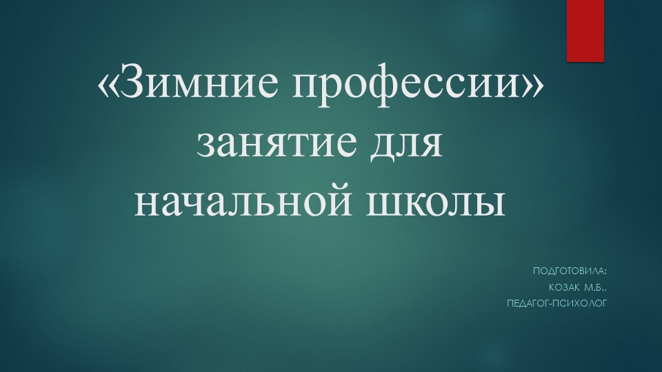 Презентация на тему "Зимние профессии" (для учеников начальной школы) Учебники, Презентации и Подготовка к Экзаменам для Школьников на Klass-Uchebnik.com