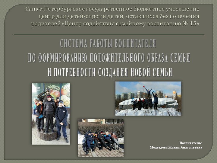 "СИСТЕМА РАБОТЫ ВОСПИТАТЕЛЯ ПО ФОРМИРОВАНИЮ ПОЛОЖИТЕЛЬНОГО ОБРАЗА СЕМЬИ И ПОТРЕБНОСТИ СОЗДАНИЯ НОВОЙ СЕМЬИ" Учебники, Презентации и Подготовка к Экзаменам для Школьников на Klass-Uchebnik.com