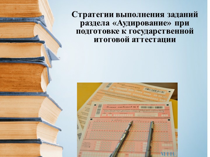 Презентация: Стратегии успешной подготовки обучающихся к разделу аудирования - Учебники, Презентации и Подготовка к Экзаменам для Школьников на Klass-Uchebnik.com