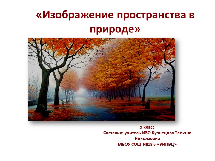 Презентация по изобразительному искусству (композиция). Тема: "Изображение пространства в природе" (5 класс). Учебники, Презентации и Подготовка к Экзаменам для Школьников на Klass-Uchebnik.com