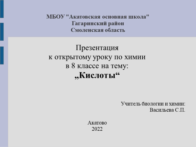 Презентация по химии на тему "Кислоты" (8 класс) Учебники, Презентации и Подготовка к Экзаменам для Школьников на Klass-Uchebnik.com