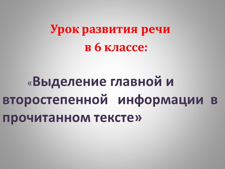 Презентация к уроку развития речи:"Выделение главной и второстепенной информации в прослушанном и прочитанном тексте." Учебники, Презентации и Подготовка к Экзаменам для Школьников на Klass-Uchebnik.com