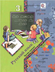 Русский язык. 3 класс. В 2 ч. Ч. 1 - Иванов С.В., Евдокимова А.О. и др. - Учебники, Презентации и Подготовка к Экзаменам для Школьников на Klass-Uchebnik.com