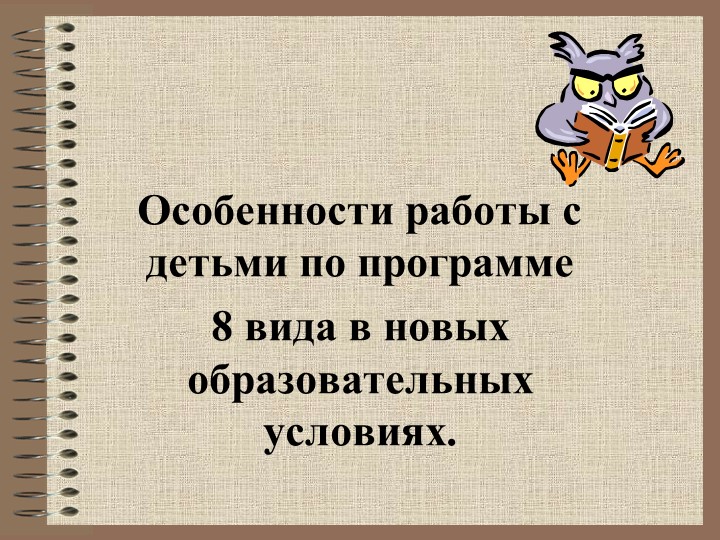 Презентация "Особенности работы с детьми по программе 8 вида в новых образовательных условиях." Учебники, Презентации и Подготовка к Экзаменам для Школьников на Klass-Uchebnik.com