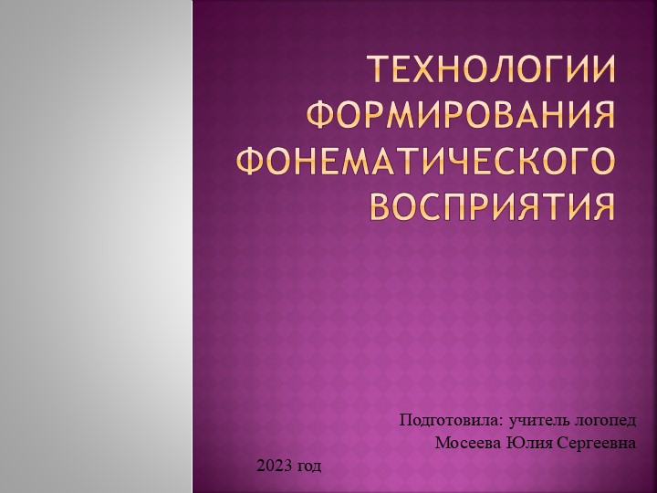Технологии формирования фонематического восприятия Учебники, Презентации и Подготовка к Экзаменам для Школьников на Klass-Uchebnik.com