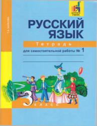 Русский язык. 3 класс. Тетрадь для самостоятельной работы. В 2 частях - Байкова Т.А. - Учебники, Презентации и Подготовка к Экзаменам для Школьников на Klass-Uchebnik.com