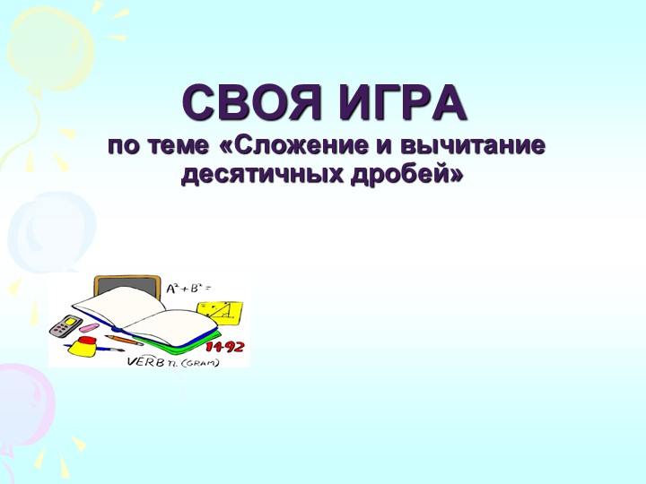 Презентация по математике 5 класс "Действия с десятичными дробями" - Учебники, Презентации и Подготовка к Экзаменам для Школьников на Klass-Uchebnik.com