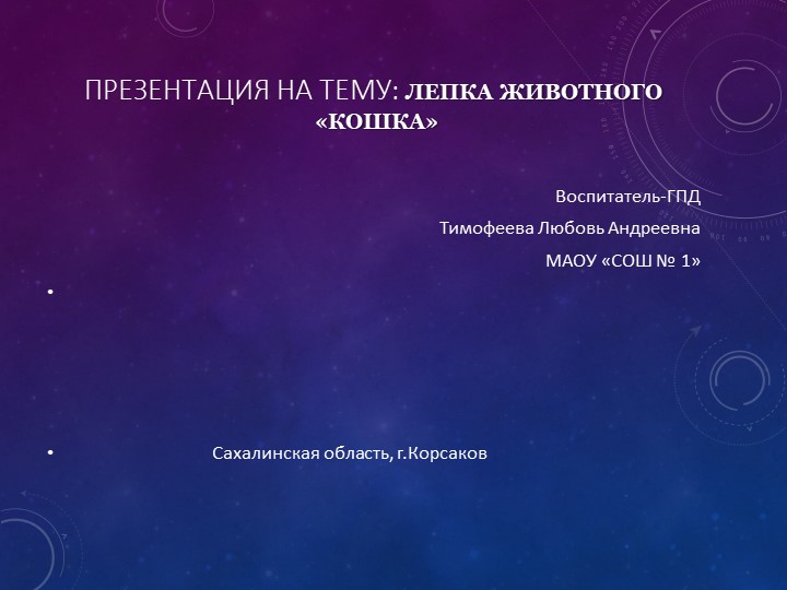Презентация на тему: : Лепка животного«Кошка» Учебники, Презентации и Подготовка к Экзаменам для Школьников на Klass-Uchebnik.com