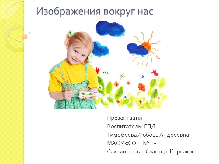 Презентация на тему "Изображение вокруг нас" Учебники, Презентации и Подготовка к Экзаменам для Школьников на Klass-Uchebnik.com