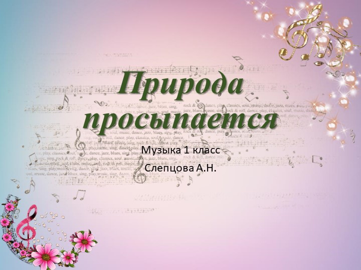 Музыка на тему "Природа просыпается" 1 класс Учебники, Презентации и Подготовка к Экзаменам для Школьников на Klass-Uchebnik.com