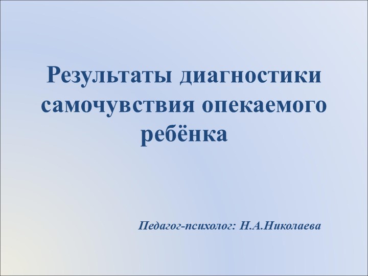 Презентация "Самочувствие опекаемого ребёнка" Учебники, Презентации и Подготовка к Экзаменам для Школьников на Klass-Uchebnik.com
