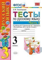 Тесты по русскому языку. 3 класс. В 2 ч. К учебнику - Канакиной В.П., Горецкого В.Г., Тихомирова Е.М. - Учебники, Презентации и Подготовка к Экзаменам для Школьников на Klass-Uchebnik.com