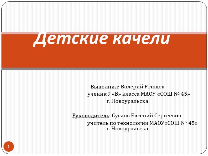 ПРезентация изготовления изделия из дерева "Проект Детские качели" Учебники, Презентации и Подготовка к Экзаменам для Школьников на Klass-Uchebnik.com