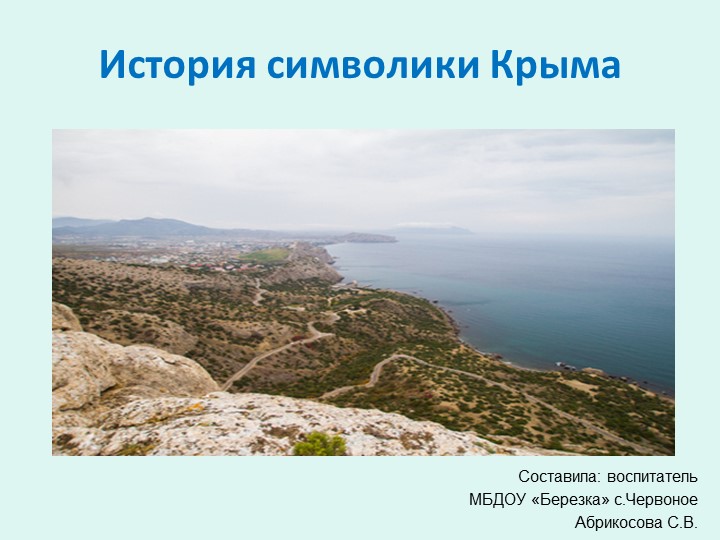 Презентация "История символики Крым" Учебники, Презентации и Подготовка к Экзаменам для Школьников на Klass-Uchebnik.com