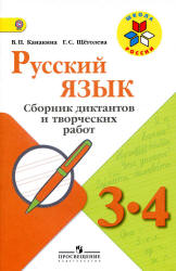 Русский язык. 3-4 классы. Сборник диктантов и творческих работ - Канакина В.П., Щёголева Г.С. Учебники, Презентации и Подготовка к Экзаменам для Школьников на Klass-Uchebnik.com