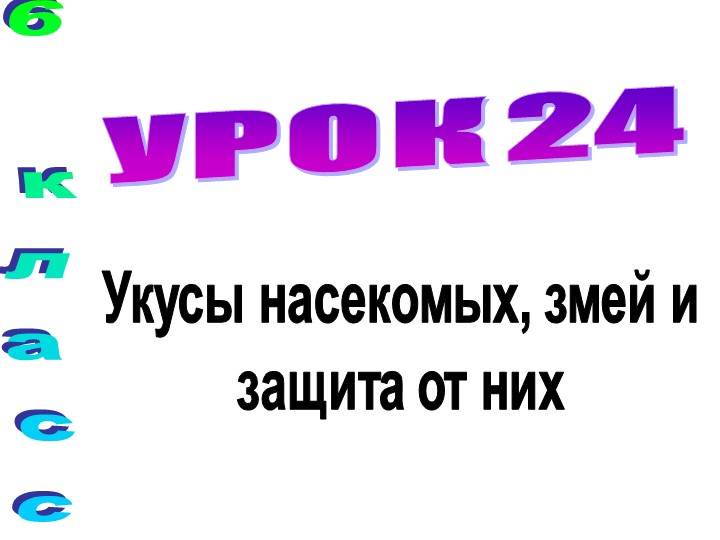 Презентация 5 класс по ОБЖ:"Укусы насекомых, змей и защита от них"! - Учебники, Презентации и Подготовка к Экзаменам для Школьников на Klass-Uchebnik.com
