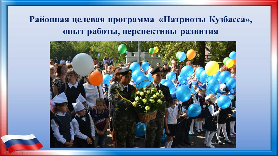Презентация семинара по патриотизму Районная целевая программа «Патриоты Кузбасса», опыт работы, перспективы развития" - Учебники, Презентации и Подготовка к Экзаменам для Школьников на Klass-Uchebnik.com