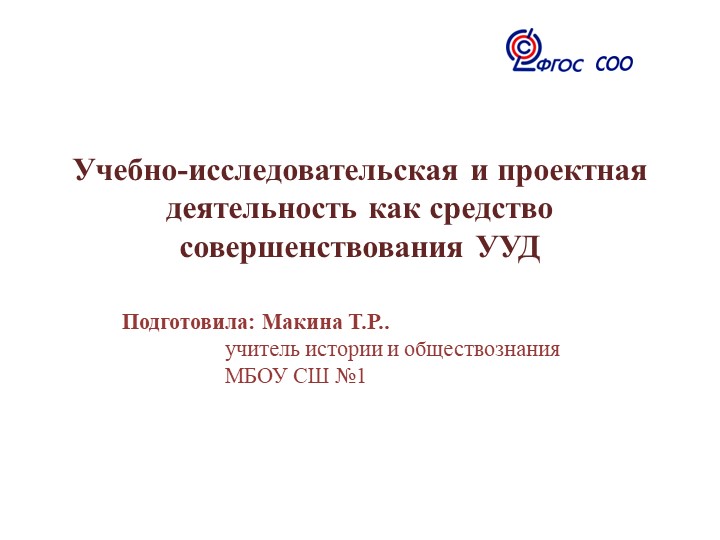 Презентация "Учебно-исследовательская и проектная деятельность как средство совершенствования УУД" Учебники, Презентации и Подготовка к Экзаменам для Школьников на Klass-Uchebnik.com