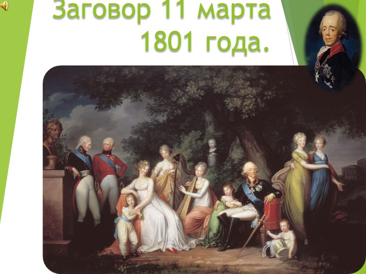 Презентация к уроку "11 марта 1801 года. История заговора и его последствийя" Учебники, Презентации и Подготовка к Экзаменам для Школьников на Klass-Uchebnik.com