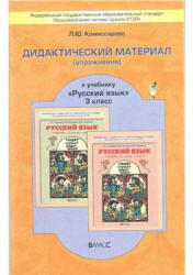 Дидактический материал (упражнения) к учебнику "Русский язык для 3 класса" - Р.Н. Бунеева. Комиссарова Л.Ю. Учебники, Презентации и Подготовка к Экзаменам для Школьников на Klass-Uchebnik.com