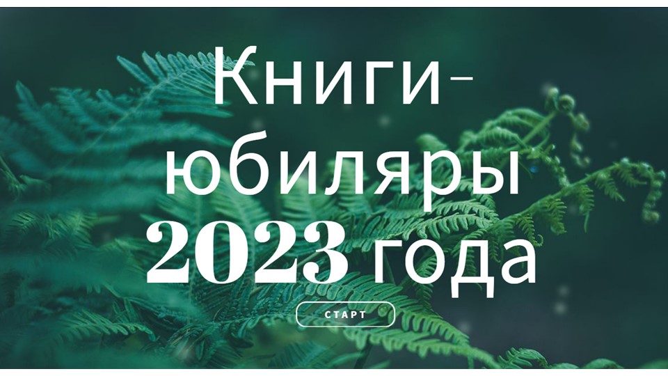 Презентация "Книги-юбиляры 2023 года" - Учебники, Презентации и Подготовка к Экзаменам для Школьников на Klass-Uchebnik.com