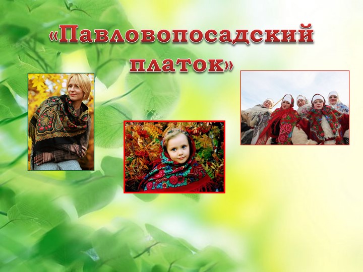 Презентация "Платки Павлопосадские" для использования по теме "История каждой нитки" Учебники, Презентации и Подготовка к Экзаменам для Школьников на Klass-Uchebnik.com