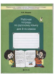 Рабочая тетрадь по русскому языку для 3-го класса - Исаева Н.А. Учебники, Презентации и Подготовка к Экзаменам для Школьников на Klass-Uchebnik.com
