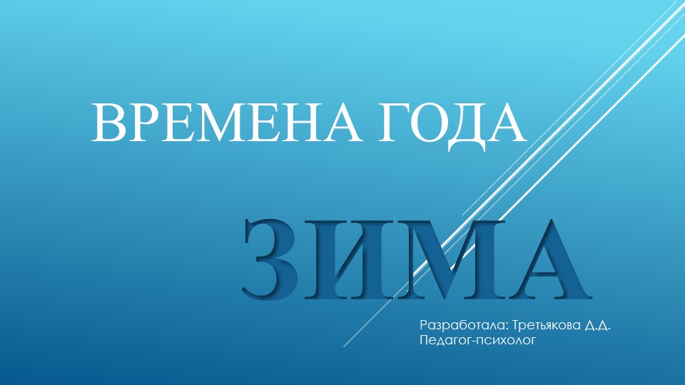 Коррекционно-развивающий материал "Времена года. Зима" Учебники, Презентации и Подготовка к Экзаменам для Школьников на Klass-Uchebnik.com